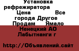 Установка рефрежиратора thermo king › Цена ­ 40 000 - Все города Другое » Продам   . Ямало-Ненецкий АО,Лабытнанги г.